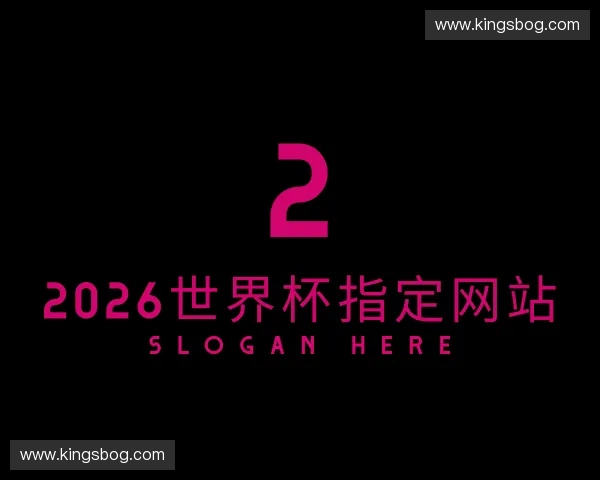 认识2026世界杯官网入口